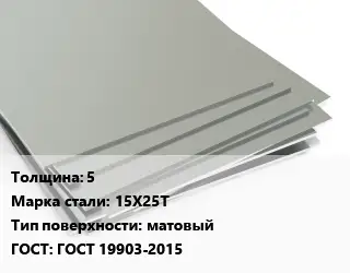 Лист нержавеющий 5 Сталь: 15Х25Т Тип:матовый ГОСТ 19903-2015
